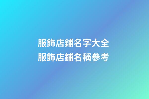 服飾店鋪名字大全 服飾店鋪名稱參考-第1張-店鋪起名-玄機派